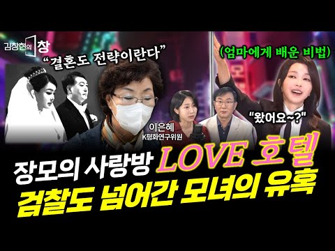 검찰도 넘어간 모녀의 유혹 비법?! "장모의 사랑방 LOVE호텔" (이은혜) #인물탈곡기 #김창현의창 (0823_토)