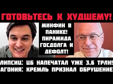 Липсиц: ГОТОВЬТЕСЬ К ХУДШЕМУ! БЮДЖЕТ РУХНУЛ! ПИРАМИДА ГОСДОЛГА И ГИПЕРИНФЛЯЦИЯ! ЦБ НАПЕЧАТАЛ 3,6 ТРЛ
