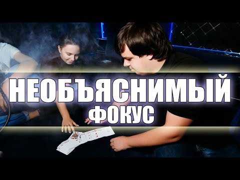 После Этого ФОКУСА Ваши ДРУЗЬЯ Будут Думать Что Вы ЭКСТРАСЕНС