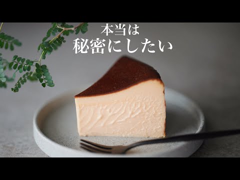 【10年かけて答えが出た】 究極のバスクチーズケーキ