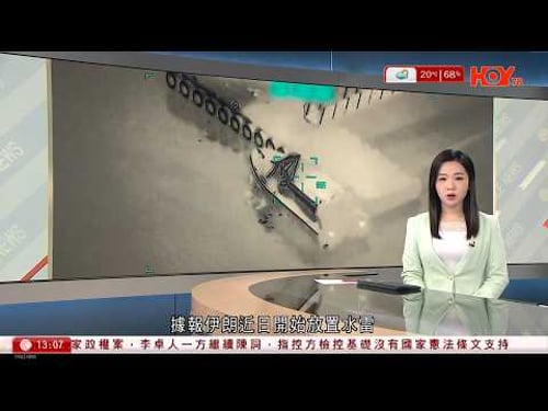 有線新聞 下午新聞報道|美軍摧毀16艘伊朗布雷艦 特朗普警告不除雷將面臨前所未有軍事後果|國泰去年多賺逾9% 香港快運虧損擴大至近10億|OpenClaw龍蝦潛藏風險|HOY TV|20260311