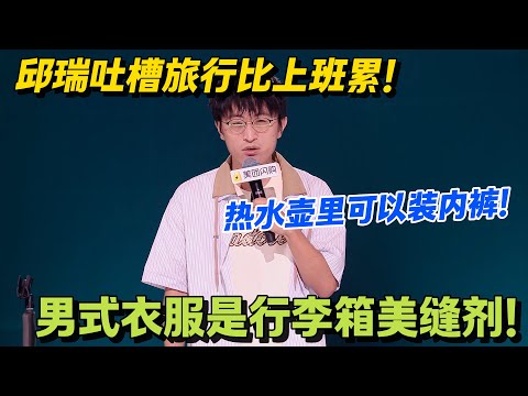 笑不活了!邱瑞吐槽旅行 = 遭罪:调休调到老,雪山吸氧还得发朋友圈装杯!#脱口秀 #怎么办脱口秀 #脱口秀和ta的朋友们 #综艺 #搞笑