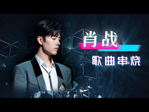 【肖战歌曲串烧】你们老公那些年的舞台到底有多帅?| 中国舞台