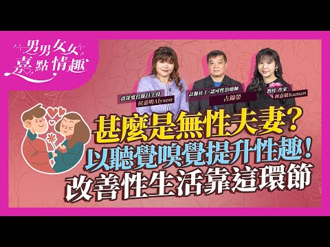 新年重拾性福!性治療師拆解疑惑:一年性生活少於X次就是無性夫妻!伴侶體態改變是主因?如何避免「交功課」?改善性生活靠這個環節|健康談性|男男女女·嘉點情趣|侯嘉明、利嘉敏