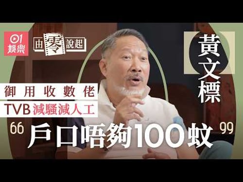 【4K】《尋秦記》二弟黃文標被古天樂讚似耶穌有內情 TVB工作廿多年曾被減騷減薪:兩個戶口加埋唔夠100蚊|由零說起|01娛樂|香港01|御用收數佬|林峯|宣萱|朱鑑然|TVB|