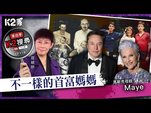 【K2搜尋丨第四季】EP119:不一樣的首富媽媽