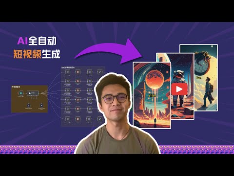 【AI教程】零基础学会AI全自动短视频生成|打造自媒体被动收入系统
