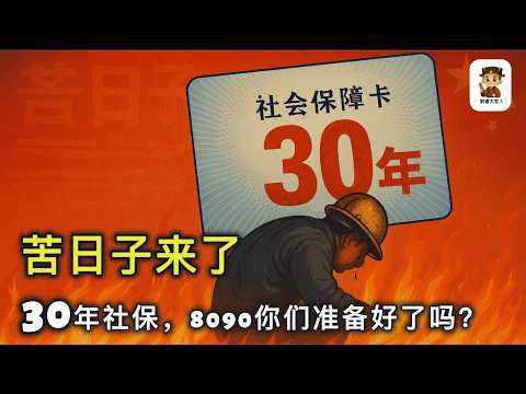 人民日报喊的苦日子终于来了:山东省社保延缴至30年,中纪委放开公务员搞副业,中共财政进入自救模式