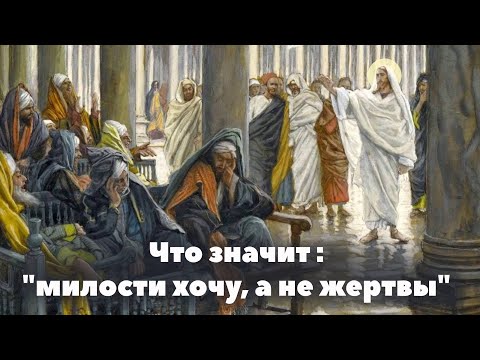 Что значит: "милости хочу, а не жертвы"