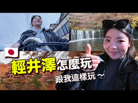 ▶輕井澤 vlog◀ 白絲瀑布2024✨11月最新公車資訊/ 秋季雲場池賞楓🍁/榆樹街小鎮吃吃喝喝(川上庵蕎麥麵🍜, 丸山咖啡☕️, 牛奶冰淇淋🍦/ 觀光客必去‼️石之教堂、高原教會
