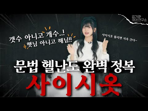 다시는 문법에서 틀리는 일 없게 해줄게(feat.사이시옷)