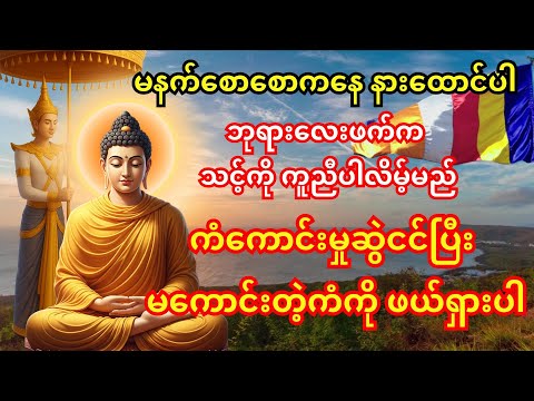 မနက်တိုင်း စစ်မှန်သော စိတ်ဖြင့် နားထောင်ပါ –ဘုရားလေးဖက်က ငြိမ်းချမ်းမှုနဲ့ ကံကောင်းမှု ပေးပါလိမ့်မည်