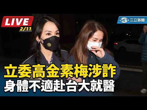 【#直播中LIVE】立委高金素梅涉詐 身體不適赴台大就醫│94看新聞