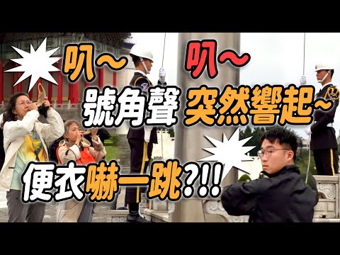 4K【🔥🔥叭叭叭叭~突然號角聲響起 海軍便衣嚇一跳 往後看?😄 全場外國遊客 給予我們「國軍儀隊」熱烈的掌聲:太棒了~👏👏👏👏👏👏 】#海軍儀隊 #三軍儀隊 #navy