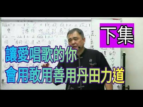 增加歌唱實力(94)「下集」【讓愛唱歌的你會用、敢用、善用丹田力道唱歌】與【頭頂心使用與操作】呂松霖老師歌唱技巧教學