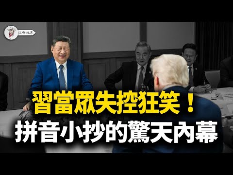 習近平釜山一笑,中南海地動山搖!公分大字、拼音小抄鐵證,倒習聯盟上海圍獵陳吉寧,軍報磨刀清洗習家軍,權力反轉正式開戰!【江峰視界20251104第221期】