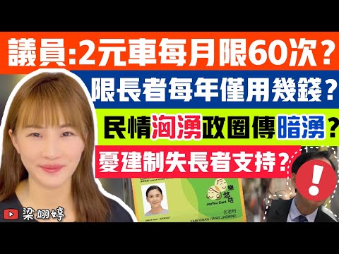 議員:2元車每月限60次?限長者每年僅用幾錢?民情洶湧政圈暗湧?憂建制失長者支持?|梁翊婷 Edith 25-5-2023