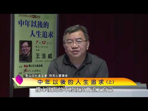 泰山文化基金會2023照亮心靈講座─王浩威:中年以後的人生追求(上)
