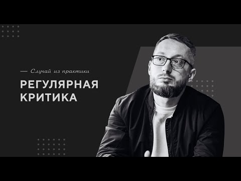 Регулярная критика / Случай из практики. Православный психолог