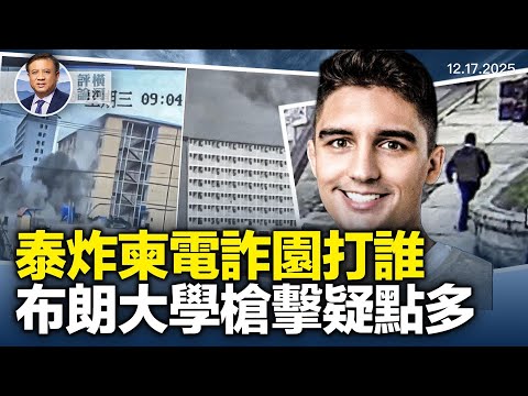泰國暴揍柬埔寨,舊恨新仇,真實動機為何;布朗大學槍擊案疑點重重,中共突然大談拉動內需。 | 橫河評論 2025.12.17
