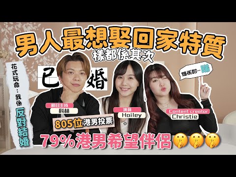 【兩性調查局】男生最想娶回家 #特質 |科林花式自殺式☠️|原來樣都係其次?|港男們又希望伴侶係點?|【姐係咁…睇】