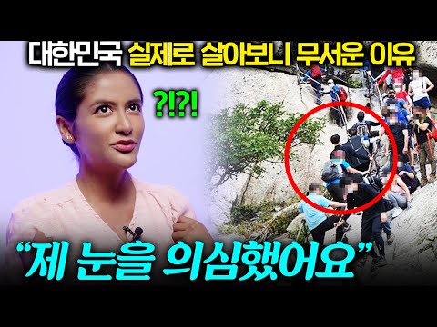 한국앓이 하던 외국인이 살아보니 한국인이 무섭다는 이유