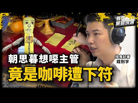 噁主管在咖啡下符咒讓女同事朝思暮想!貴婦找法師斬爛桃花,隔天小王竟車禍慘死 | 符咒的力量|找鬼記者錯別字 賴正鎧 @靈異錯別字ctiwugei |《我在案發現場》