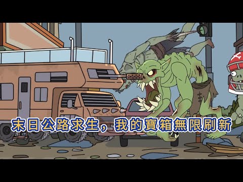 都市动画 | 《末日公路求生,我的寶箱無限刷新》終焉世界人類需靠汽車生存,可通過物資與寶箱升級汽車,但寶箱爆率極低。我開箱能刷新獎勵,每十次刷新必獲高級獎勵!#糖寶動畫