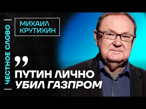 🎙 Честное слово с Михаилом Крутихиным