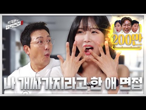 조현영, 탁재훈 개싸가지 없다고 소문 낸 레인보우의 아찔한 막내 | 탁재훈의 압박면접 EP.05