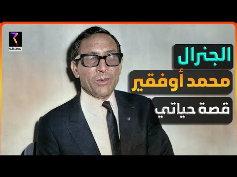 بيوغرافيا…الجنرال محمد أوفقير من البداية إلى النهاية