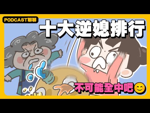 【啾啾妹💕】十大叛逆媳婦排行榜!看完苦盡柑來發現我婆婆真好|婚姻|婆媳|戀愛|兩性|分享|插畫|podcast