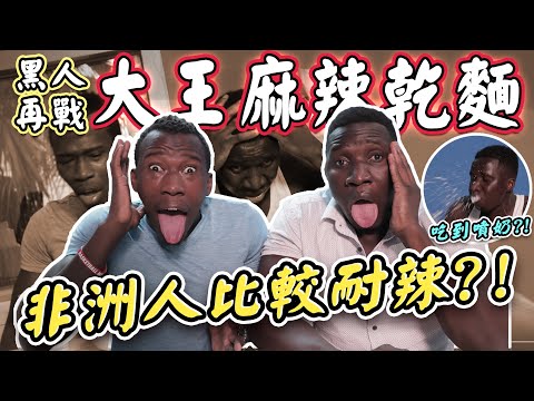 辣到痛哭噴奶!雙黑「再戰大王麻辣乾麵」實測非洲人耐辣極限!黑牛起乩 嘉明吃到想去看醫生... #嘉男牛魯 @JiaMing_Official @Hei_niu