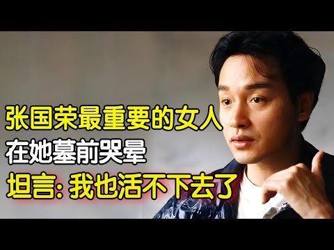 原生家庭的伤害能有多大!张国荣去世21年,遗嘱曝光, 临死前最放不下的是她, 外甥女终于道出他的痛苦!【明星人物大揭秘】#明星档案