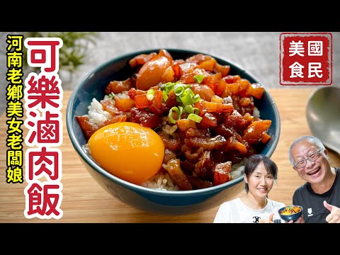 媲美鬍鬚張的美味滷肉飯_一鍋搞定一家人的暑假料理_章新特邀河南美女老闆娘開心上菜