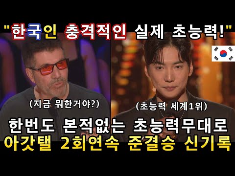 와! 이게 진짜 가능하네?! 한국인이 아갓탤 무대에서 한번도 본적없는 초능력 무대를 선보이자 미국 관객들이 난리난 이유!(해외반응)ㅣ아메리카 갓탤런트 GOT TALENTㅣ소마의리뷰