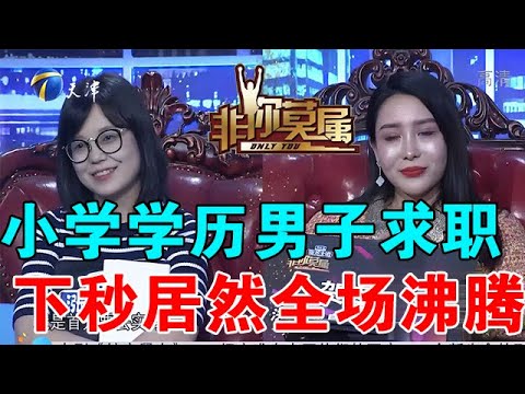 【爆笑綜藝場】非你莫屬-小學學歷男子求職,下秒居然全場沸騰,這也太讓人驚訝