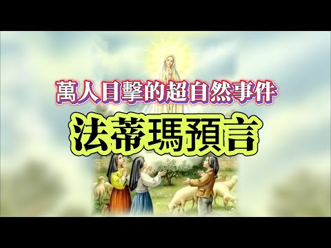 【探索未解之謎】| 萬人目擊的超自然事件!法蒂瑪預言! #案件解說 #真實故事 #未解之謎 #懸案破解 #懸案密碼 #懸案調查 #未解之謎