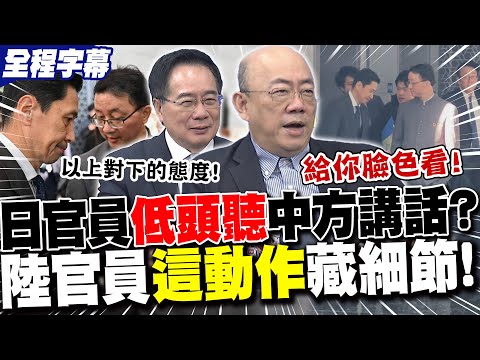 【全程字幕】日本官員"低頭"聽中方講話?!陸官員"這動作"藏細節!蔡正元直言"表態很明顯"!郭正亮嗆:就是給日本"臉色看"!