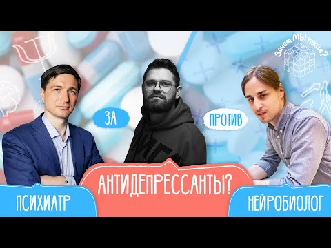 Эффективны ли антидепрессанты? Научные дебаты: Алипов, Потанин, Жуков