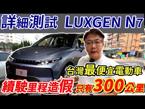 台灣最便宜電動車詳細測試 LUXGEN N7(下)續駛里程造假 只有300公里老闆開到里程焦慮這次老闆測試一般駕駛人的用車習慣讓一般消費者能更了解這台車的優缺點#luxgen #里程焦慮#杰運汽車