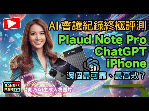 Plaud Note Pro vs ChatGPT vs 手機錄音:AI 會議記錄終極評測!邊個最可靠、最高效?|廣東話|文恩澄