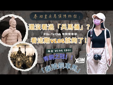 西安Vlog EP 02|「秦始皇陵兵馬俑Terracotta Army」一場穿越兩千多年的視覺盛宴|在西安這座碳水之都竟然還能發生「Biang Biang麵」踩坑事件???