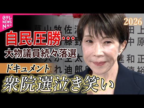 【ドキュメント】高市旋風…自民が圧勝!大物議員が続々落選…今後の政局どうなる?各党代表コメント(衆院選2026)