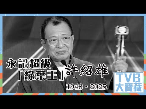 TVB大寶藏|永記超級「綠葉王」許紹雄