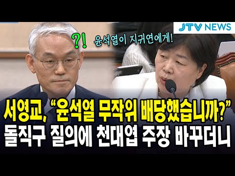 서영교, "윤석열 무작위 배당했습니까?"... 돌직구 질의에 천대엽 주장 바꾸더니