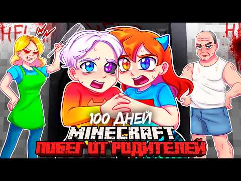 😨 Я Прожил 100 Дней и СБЕЖАЛ ОТ ЗЛЫХ РОДИТЕЛЕЙ в SCHOOLBOY RUNAWAY в Майнкрафт!