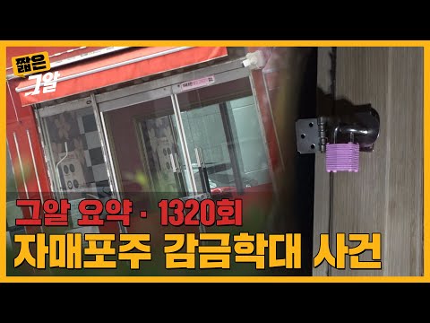 소변과 개사료를 먹인 포주.. 원주 자매포주 감금학대 사건의 진실은? | 짧은 그알