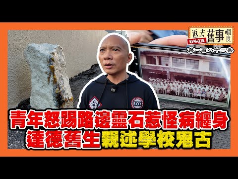 錦田打醮大士王出巡有禁忌 達德舊生親述學校鬼古《返去舊事嗰度》第182集 #AI中文字幕 #錦田打醮 #大士王 #太平清醮
