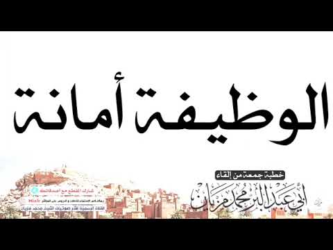 خطبة الوظيفة أمانة |•| لأبي عبد البر محمد مزيان